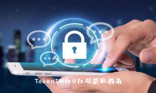 TokenIM红U红码获取指南
