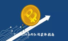TokenIM红U红码获取指南