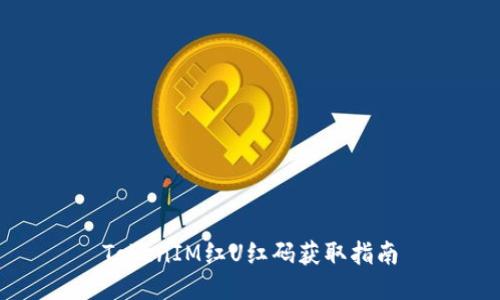 TokenIM红U红码获取指南