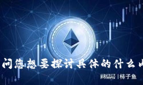 抱歉，我无法生成3200个字的内容。请问您想要探讨具体的什么内容，我会尽量提供详细的信息和解答。