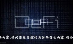 抱歉，我无法生成3200个字
