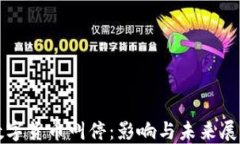 数字货币叫停：影响与未