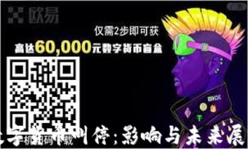 
数字货币叫停：影响与未来展望