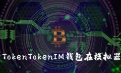 深入探索TokenTokenIM钱包在