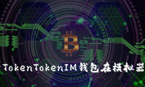 深入探索TokenTokenIM钱包在模拟器中的应用