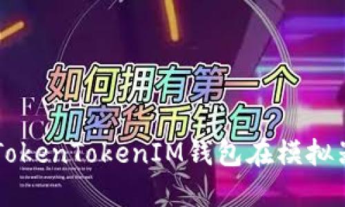 深入探索TokenTokenIM钱包在模拟器中的应用