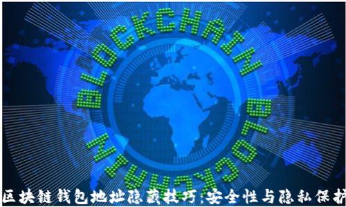 
区块链钱包地址隐藏技巧：安全性与隐私保护