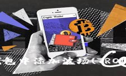 如何在IM钱包中添加波场(TRON)？详细指南