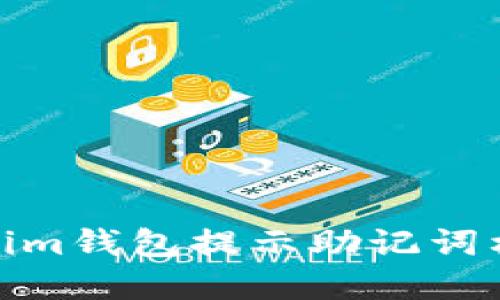 : 如何解决Tokenim钱包提示助记词格式不正确的问题