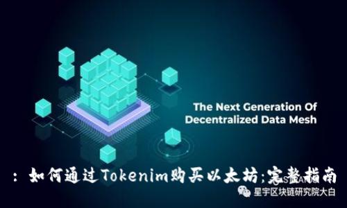 : 如何通过Tokenim购买以太坊：完整指南