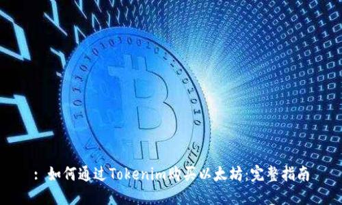 : 如何通过Tokenim购买以太坊：完整指南
