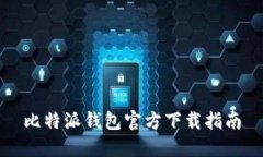 比特派钱包官方下载指南