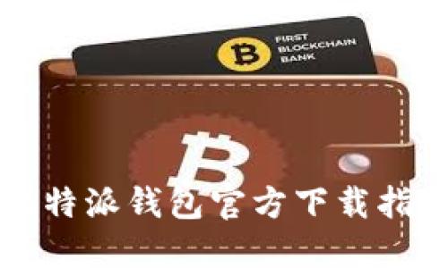 比特派钱包官方下载指南