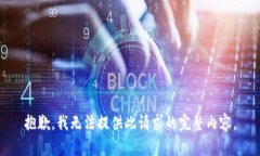 抱歉，我无法提供此请求
