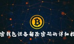 加密钱包设备解除密码的