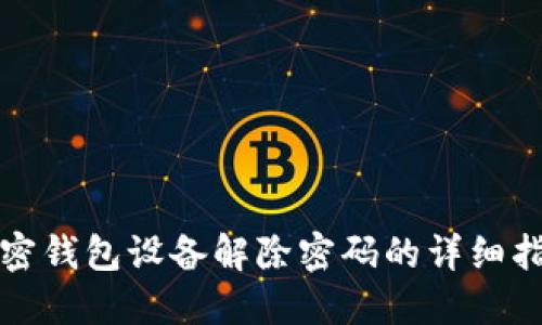 加密钱包设备解除密码的详细指南
