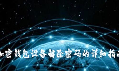 加密钱包设备解除密码的详细指南