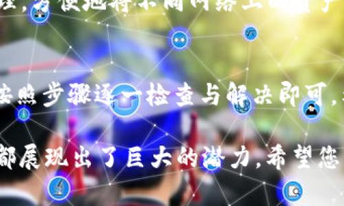 Tokenim钱包EOS转账指南：简捷、安全的资产管理方案/

Tokenim钱包, EOS转账, 数字资产管理/guanjianci

近年来， 区块链技术的快速发展让越来越多的人开始接触数字货币，而EOS作为一种高效的区块链平台，其生态系统也逐渐壮大。在其中，Tokenim钱包成为了用户管理EOS及其他数字资产的重要工具。然而，很多新用户在使用Tokenim进行EOS转账时，可能会遇到一些问题和挑战。本文将详细介绍如何使用Tokenim进行EOS转账，并为您解答相关的常见问题，帮助您更好地管理自己的数字资产。

Tokenim钱包概述
Tokenim钱包是一个为了方便用户管理其数字资产而设计的多功能钱包，支持多种交易和转账功能。用户可以通过Tokenim进行资产存储、转账、兑换等操作。其用户界面友好，安全性高，配合EOS区块链的优越性能，是许多EOS用户的首选工具。

如何在Tokenim进行EOS转账
在Tokenim中进行EOS转账的步骤相对简单。以下是一个详细的操作指南，帮助您顺利完成转账操作：

strong第一步：下载并安装Tokenim钱包/strong
首先，您需要在App Store或Google Play商店搜索“Tokenim钱包”并下载。安装完成后，打开Tokenim钱包，您将看到一个创建新钱包或导入已有钱包的选项。如果您是新用户，可以选择创建一个新钱包；如果您已有钱包，可以选择导入。

strong第二步：创建新钱包（如果适用）/strong
如果您选择创建一个新钱包，按照指示设置强密码并保存恢复助记词。这些助记词是您恢复钱包的唯一凭据，务必妥善保管，切勿泄露。

strong第三步：登录Tokenim钱包/strong
输入您选择的密码进行登录，成功后，您将进入钱包主页。在主页上，您可以查看您的EOS和其他资产余额。

strong第四步：选择转账功能/strong
在主界面找到“转账”选项，点击进入。系统将提示您输入接收方的EOS地址以及转账金额。确保您输入的地址正确无误，否则，资产可能会丢失。

strong第五步：确认转账信息/strong
在输入完成后，Tokenim钱包会显示转账信息进行确认。确保接收方地址及转账金额无误后，点击确认进行转账。此时，系统会要求您输入钱包密码以确认操作。

strong第六步：查看转账状态/strong
转账提交后，您可以在Tokenim钱包的交易记录中查看转账状态。通常，转账会迅速完成，但在网络拥堵时可能需要数分钟。

常见问题解答

问题一：为什么我的EOS转账一直处于待处理状态？
转账状态长时间处于待处理状态，可能有以下几个原因：首先，网络拥堵是导致转账延迟的主要因素。EOS网络在高峰期会受到大量交易的影响，导致交易确认时间延长。其次，您选择的转账手续费（或称为“Gas费”）可能过低，链上的矿工可能优先处理手续费更高的交易。您可以尝试重新发送交易，或稍后再进行尝试。此外，确保您的钱包连接到良好的网络环境，避免因网络问题导致的转账未能及时完成。

问题二：如何确保我的Tokenim钱包安全？
保护您的Tokenim钱包安全非常重要。首先，请务必使用强密码，并定期更换。启用两步验证（2FA）可以为您的钱包增加额外的安全层。其次，妥善保管您的助记词，不要将其保存在线。最安全的方式是在离线的地方记录下来，并放在安全的地方，如保险箱中。定期检查您的交易记录，确保没有异常交易。同时，保持您的手机系统和Tokenim应用是最新的版本，以减少潜在的安全漏洞。

问题三：我该如何处理转账失败的情况？
如果转账操作失败，请首先确认您的网络连接正常。检查您的EOS余额是否足够进行转账，以及您选择的手续费是否合适。如果确认余额充足且手续费合适，但转账依然失败，您可以尝试重新发送交易。在重新发送之前，可以尝试清除Tokenim应用的缓存或重启应用。如果失败原因未能确定，可以联系Tokenim客服获取更多帮助。

问题四：我能通过Tokenim钱包接收哪些种类的资产？
Tokenim钱包不仅支持EOS，还支持多种基于EOSIO技术的代币以及其他数字资产。这包括可以在EOS网络上运行的各类DApp所发行的代币。此外，您可以通过Tokenim进行跨链资产的管理，方便地将不同网络上的资产集中在一个钱包中管理。用户可以通过该钱包进行代币的交换、质押等操作，享受多种数字资产管理功能。

总结
Tokenim钱包为EOS用户提供了一个安全、便捷的资产管理平台。通过本文的介绍，相信您对如何在Tokenim进行EOS转账有了更清晰的了解。面对转账过程中可能出现的问题，不必惊慌，按照步骤逐一检查与解决即可。希望您能顺利地管理您的数字资产并享受区块链技术带来的便利！

在这个快速变化的数字货币环境中，保持学习和适应新变化十分必要，以便更好地利用区块链和数字资产。无论是作为投资工具，还是作为日常交易媒介，EOS和其生态中的Tokenim钱包都展现出了巨大的潜力。希望您的资产在Tokenim的管理下，能够不断增值！