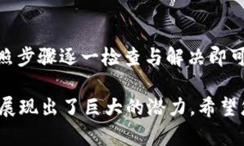 Tokenim钱包EOS转账指南：简捷、安全的资产管理方案/

Tokenim钱包, EOS转账, 数字资产管理/guanjianci

近年来， 区块链技术的快速发展让越来越多的人开始接触数字货币，而EOS作为一种高效的区块链平台，其生态系统也逐渐壮大。在其中，Tokenim钱包成为了用户管理EOS及其他数字资产的重要工具。然而，很多新用户在使用Tokenim进行EOS转账时，可能会遇到一些问题和挑战。本文将详细介绍如何使用Tokenim进行EOS转账，并为您解答相关的常见问题，帮助您更好地管理自己的数字资产。

Tokenim钱包概述
Tokenim钱包是一个为了方便用户管理其数字资产而设计的多功能钱包，支持多种交易和转账功能。用户可以通过Tokenim进行资产存储、转账、兑换等操作。其用户界面友好，安全性高，配合EOS区块链的优越性能，是许多EOS用户的首选工具。

如何在Tokenim进行EOS转账
在Tokenim中进行EOS转账的步骤相对简单。以下是一个详细的操作指南，帮助您顺利完成转账操作：

strong第一步：下载并安装Tokenim钱包/strong
首先，您需要在App Store或Google Play商店搜索“Tokenim钱包”并下载。安装完成后，打开Tokenim钱包，您将看到一个创建新钱包或导入已有钱包的选项。如果您是新用户，可以选择创建一个新钱包；如果您已有钱包，可以选择导入。

strong第二步：创建新钱包（如果适用）/strong
如果您选择创建一个新钱包，按照指示设置强密码并保存恢复助记词。这些助记词是您恢复钱包的唯一凭据，务必妥善保管，切勿泄露。

strong第三步：登录Tokenim钱包/strong
输入您选择的密码进行登录，成功后，您将进入钱包主页。在主页上，您可以查看您的EOS和其他资产余额。

strong第四步：选择转账功能/strong
在主界面找到“转账”选项，点击进入。系统将提示您输入接收方的EOS地址以及转账金额。确保您输入的地址正确无误，否则，资产可能会丢失。

strong第五步：确认转账信息/strong
在输入完成后，Tokenim钱包会显示转账信息进行确认。确保接收方地址及转账金额无误后，点击确认进行转账。此时，系统会要求您输入钱包密码以确认操作。

strong第六步：查看转账状态/strong
转账提交后，您可以在Tokenim钱包的交易记录中查看转账状态。通常，转账会迅速完成，但在网络拥堵时可能需要数分钟。

常见问题解答

问题一：为什么我的EOS转账一直处于待处理状态？
转账状态长时间处于待处理状态，可能有以下几个原因：首先，网络拥堵是导致转账延迟的主要因素。EOS网络在高峰期会受到大量交易的影响，导致交易确认时间延长。其次，您选择的转账手续费（或称为“Gas费”）可能过低，链上的矿工可能优先处理手续费更高的交易。您可以尝试重新发送交易，或稍后再进行尝试。此外，确保您的钱包连接到良好的网络环境，避免因网络问题导致的转账未能及时完成。

问题二：如何确保我的Tokenim钱包安全？
保护您的Tokenim钱包安全非常重要。首先，请务必使用强密码，并定期更换。启用两步验证（2FA）可以为您的钱包增加额外的安全层。其次，妥善保管您的助记词，不要将其保存在线。最安全的方式是在离线的地方记录下来，并放在安全的地方，如保险箱中。定期检查您的交易记录，确保没有异常交易。同时，保持您的手机系统和Tokenim应用是最新的版本，以减少潜在的安全漏洞。

问题三：我该如何处理转账失败的情况？
如果转账操作失败，请首先确认您的网络连接正常。检查您的EOS余额是否足够进行转账，以及您选择的手续费是否合适。如果确认余额充足且手续费合适，但转账依然失败，您可以尝试重新发送交易。在重新发送之前，可以尝试清除Tokenim应用的缓存或重启应用。如果失败原因未能确定，可以联系Tokenim客服获取更多帮助。

问题四：我能通过Tokenim钱包接收哪些种类的资产？
Tokenim钱包不仅支持EOS，还支持多种基于EOSIO技术的代币以及其他数字资产。这包括可以在EOS网络上运行的各类DApp所发行的代币。此外，您可以通过Tokenim进行跨链资产的管理，方便地将不同网络上的资产集中在一个钱包中管理。用户可以通过该钱包进行代币的交换、质押等操作，享受多种数字资产管理功能。

总结
Tokenim钱包为EOS用户提供了一个安全、便捷的资产管理平台。通过本文的介绍，相信您对如何在Tokenim进行EOS转账有了更清晰的了解。面对转账过程中可能出现的问题，不必惊慌，按照步骤逐一检查与解决即可。希望您能顺利地管理您的数字资产并享受区块链技术带来的便利！

在这个快速变化的数字货币环境中，保持学习和适应新变化十分必要，以便更好地利用区块链和数字资产。无论是作为投资工具，还是作为日常交易媒介，EOS和其生态中的Tokenim钱包都展现出了巨大的潜力。希望您的资产在Tokenim的管理下，能够不断增值！