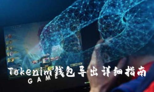 Tokenim钱包导出详细指南