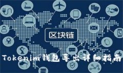 Tokenim钱包导出详细指南
