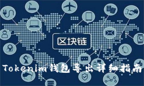 Tokenim钱包导出详细指南