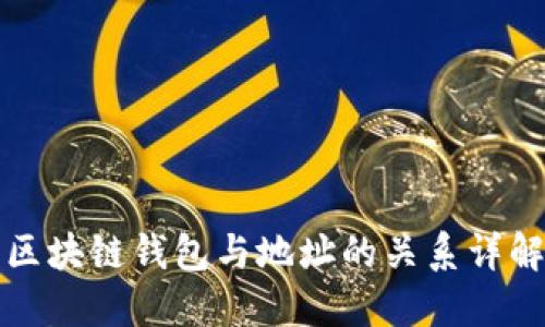 区块链钱包与地址的关系详解