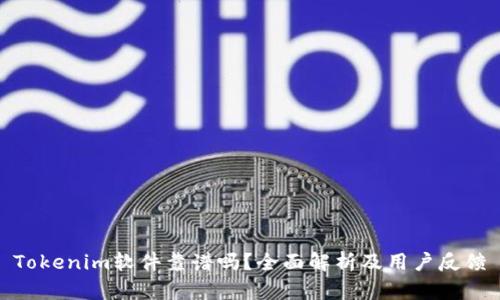 Tokenim软件靠谱吗？全面解析及用户反馈