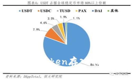 如何将SHIBToken存入Tokenim平台