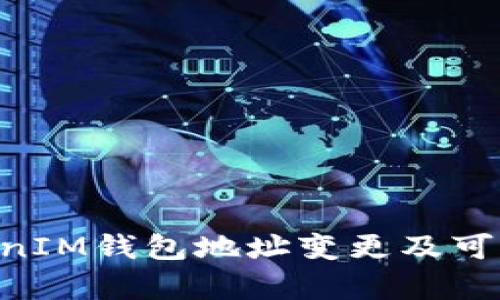 TokenTokenIM钱包地址变更及可能影响分析