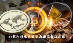ok钱包转账失败的原因及解