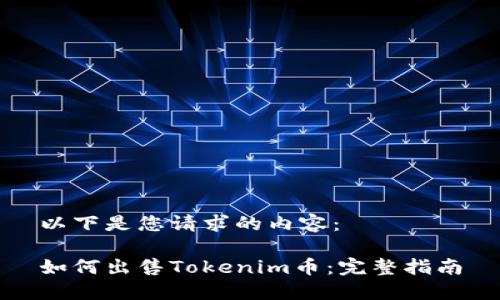 以下是您请求的内容：

如何出售Tokenim币：完整指南