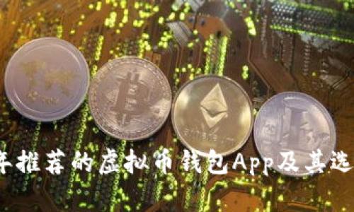 2023年推荐的虚拟币钱包App及其选择指南