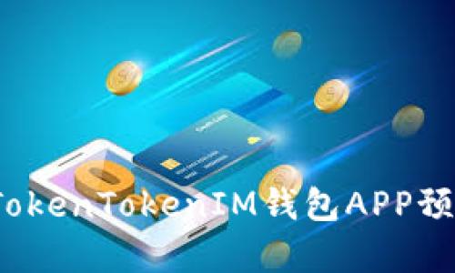2023年TokenTokenIM钱包APP预测与分析
