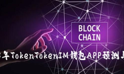 2023年TokenTokenIM钱包APP预测与分析