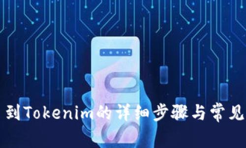 欧易转币到Tokenim的详细步骤与常见问题解析