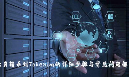 欧易转币到Tokenim的详细步骤与常见问题解析