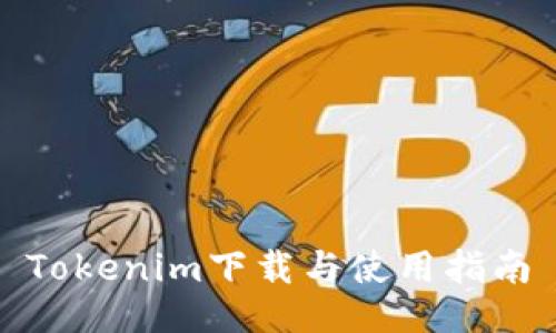 Tokenim下载与使用指南