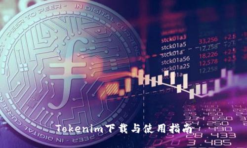 Tokenim下载与使用指南