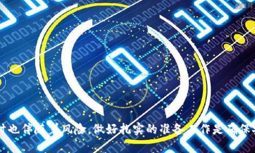 加密钱包推荐：最优软件一览
加密钱包, 数字货币, 区块链/guanjianci

在数字货币的时代，加密钱包的使用越来越普遍。许多用户在交易和持有加密货币时，都需要一个安全、便捷的加密钱包。而市面上的加密钱包软件种类繁多，每款软件的功能和特点也各不相同。本文将深入探讨加密钱包的概念、功能，以及市场上几款主流加密钱包软件的特点。并针对用户可能提出的一些问题进行详细解答。

什么是加密钱包？
加密钱包是一种用于存储和管理数字货币（如比特币、以太坊等）的软件或硬件。其主要功能是生成和保存用户的私人密钥，以及管理加密货币的发送和接收过程。加密钱包不存储实际的货币，而是通过区块链技术记录每笔交易的详细信息。加密钱包可分为热钱包与冷钱包，前者需要互联网连接，适合日常交易；后者则不连接网络，适合长期存储资产。

加密钱包软件的工作原理
加密钱包是通过生成公钥和私钥来管理用户的数字资产。公钥可看作是用户的账户地址，其他用户可以通过这个地址向其发送数字货币。而私钥则是用户唯一的资产保护凭证，只有用户自己能够使用这把钥匙来访问和管理其数字资产。使用加密钱包时，用户需要妥善保管自己的私钥，因为一旦丢失，用户将无法再找回自己的数字货币。加密钱包通过区块链的去中心化特性确保交易的安全性和透明性。

加密钱包软件的种类
加密钱包软件可分为多种类型，主要包括以下几种：
ul
    listrong桌面钱包：/strong这是安装在个人电脑上的软件钱包，具备较高的安全性，适合于长期持有。而用户必须保持电脑的安全，避免恶意软件的侵袭。/li
    listrong移动钱包：/strong此类应用程序可在智能手机上下载，使用方便，适合于频繁交易的用户，但相对安全性较低。/li
    listrong网页钱包：/strong用户可以通过浏览器访问的在线钱包，方便快捷，但需要信任提供服务的网站安全性。/li
    listrong硬件钱包：/strong专用设备用于存储加密货币密钥，安全性极高，适合存储大量的资产，但需要花费一定成本。/li
/ul

哪些加密钱包软件值得推荐？
随着市场的发展，涌现出了许多优质的加密钱包软件，以下是几款被用户广泛认可的加密钱包：
ul
    listrongExodus：/strong这是一款界面友好、功能丰富的桌面和移动钱包，支持多种主流数字货币的存储和交易。/li
    listrongTrust Wallet：/strong由Binance推出，支持多种加密货币，用户可以直接在手机上进行交易。/li
    listrongLedger Nano S：/strong一款知名的硬件钱包，以其高安全性著称，适合长期持有者。/li
    listrongCoinbase Wallet：/strong这是Coinbase交易平台推出的自主钱包，支持多种资产，可以方便地在平台之间转移。/li
/ul

用户在选择加密钱包软件时应该考虑哪些因素？
选择加密钱包软件时，用户需要综合考虑多个因素，以确保安全性和使用的便利性。这些因素包括：
ul
    listrong安全性：/strong用户应该选择具备强大加密措施的钱包软件，特别是私钥的管理要非常严谨。/li
    listrong用户体验：/strong钱包的界面应该简单易用，便于用户进行日常操作。/li
    listrong支持的币种：/strong不同的钱包支持的数字货币种类不一，用户应选择支持自己持有资产的钱包。/li
    listrong客服支持：/strong良好的客户服务可以帮助用户解决使用中遇到的问题。/li
/ul

常见问题解答

问题1：加密钱包的安全性如何保障？
加密钱包的安全性是用户在选择钱包时最关心的问题。为了保障钱包的安全性，用户应该注意以下几点：
首先，用户应该选择信誉良好的钱包软件，多方查证该软件的安全性及历史记录。在下载时只选择官方网站或官方应用商店版本，避免使用第三方链接。其次，对于热钱包（在互联网环境下使用的钱包），用户可以考虑使用双重身份验证（2FA）等额外保护措施。尽量避免在公共Wi-Fi环境下进行交易操作。对于冷钱包，用户应确保硬件设备的保管安全。
私钥存储在设备内，且不应上传至互联网。用户一定要定期备份钱包，并将备份存放在安全的地方，以防因设备损坏导致资产丢失。另外，定期检查钱包账户的交易记录，以便及时发现任何异常。确保不将自己的密钥、助记词等敏感信息泄露给不明来源的第三方，甚至连朋友也最好不要轻易分享。

问题2：我应该使用哪种类型的加密钱包？
不同类型的加密钱包适合不同的用户需求，用户应根据个人的使用情况来选择适合自己钱包类型：
如果您是频繁交易者，并且需要随时以便捷的方式管理数字货币，那么移动钱包或网页钱包是不错的选择，虽然安全性不如硬件钱包，但交易便利。在此建议用户选择信誉较高的平台以确保安全性。如果您打算长期保留加密资产，硬件钱包是最安全的选择，可以有效防止黑客盗取资产。此外，桌面钱包也适合长期持币用户仿照个人电脑环境的安全性。
也有人选择使用多种钱包搭配，例如将大部分资产存放在硬件钱包中，以确保安全，而比例较小的进行日常支出可使用热钱包。这种组合可以提高资产的安全性和灵活性。

问题3：加密钱包丢失私钥会导致什么后果？
一旦用户丢失了私钥，后果是非常严重的。账户中的资金将无法恢复或访问，因为加密货币钱包不需要任何第三方机构进行验证，所有的资金都由用户的私钥控制。
因此，用户必须将私钥妥善保管。丢失私钥后，用户可能会面临资产全部损失的风险，甚至无法找回任何存储在钱包中的数字货币。即使是误删除了某个钱包应用程序，只要有私钥，用户仍然可以在其他钱包软件中重新导入。但是一旦私钥丢失，即使是钱包软件提供商也无法提供任何帮助，防止丢失的方法包括写下助记词并保存在安全的地方、使用安全的密码管理工具来保存私钥等。

问题4：如何正确备份加密钱包？
备份加密钱包是保护个人资产的重要步骤。用户应在创建钱包时就生成并保存助记词，同时定期备份私钥。备份的方式有多种，常见的方式包括：
ul
    listrong纸质备份：/strong将助记词和私钥写在纸上，并存放在安全的地方，例如保险箱或者防火、防水的文件夹中。/li
    listrong电子备份：/strong用户可以将备份数据加密后保存于外部硬盘、U盘或密码管理器中，但避免将其保存在在线云存储服务中，以免被黑客攻击。/li
    listrong多重备份：/strong最好进行多次备份，确保不会因为备份丢失而无法找回资产。建议将备份放在不同的地点。/li
/ul
用户还应定期检查备份的有效性，以确保在需要恢复钱包时能够顺利进行。总之，进行妥善的备份是保护加密资产免受损失的关键步骤。

通过以上的介绍，相信您对加密钱包软件有了更深入的理解。在选择合适的钱包软件时，既要注意安全性，也要根据自身需求来选择最适合的方式。加密货币的世界充满机会，但同时也伴随着风险，做好扎实的准备工作是确保安全的最好办法。