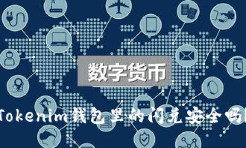 Tokenim钱包里的闪兑安全吗？