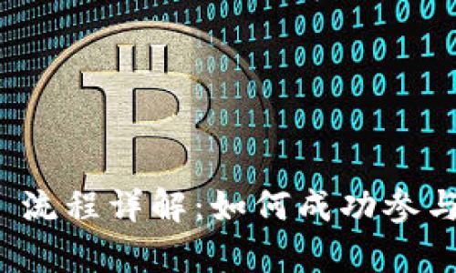 Tokenim ICO 流程详解：如何成功参与数字代币众筹