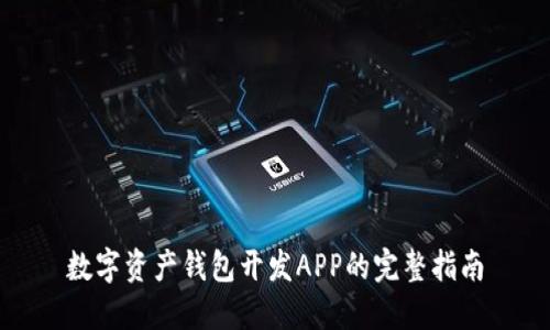 数字资产钱包开发APP的完整指南