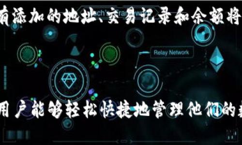   如何正确填写Tokenim地址本？ / 
 guanjianci Tokenim, 地址本, 填写指南 /guanjianci 

在数字资产管理和区块链技术快速发展的今天，Tokenim作为一款去中心化的钱包，正在吸引越来越多的用户。对于新手用户而言，如何正确填写Tokenim地址本是使用该平台的重要一步。本文将详细解析Tokenim地址本填写的各个方面，帮助用户更好地管理资产。

什么是Tokenim地址本？
Tokenim地址本是用户在Tokenim平台上管理其数字资产时，用于存储和管理加密货币地址的工具。每一个地址代表一个特定的账户，用户可以通过地址本快速找到并使用这些地址，进行交易、转账等操作。

在区块链世界中，每个用户的资产都与其钱包地址紧密相连。有效的地址本管理能够大大提高交易的效率，减少因地址错误发送资产所带来的损失。因此，正确填写Tokenim地址本至关重要。

如何填写Tokenim地址本的基本步骤
如果你是第一次使用Tokenim钱包，以下是填写地址本的基本步骤：

ol
listrong下载和安装Tokenim应用程序：/strong确保在官方网站或可信的应用商店下载，并完成安装。/li
listrong创建或导入钱包：/strong如果你是新用户，请创建一个新钱包。如果你已有钱包，按照提示导入你的秘密助记词或私钥。/li
listrong访问地址本功能：/strong在应用的主界面，找到“地址本”或“联系人”选项，点击进入地址本管理界面。/li
listrong添加新地址：/strong点击“添加新地址”按钮，填写你要添加的钱包地址和相关信息，包括地址名称、备注等。/li
listrong保存地址：/strong确认填写无误后，点击“保存”按钮。确保保存后，该地址将自动添加到地址本中。/li
/ol

填写Tokenim地址本的注意事项
在填写Tokenim地址本时，有几个注意事项可以帮助你减少错误：

ul
listrong地址格式：/strong确保输入的地址格式正确，因为区块链地址通常由字母和数字组成，且长度固定。/li
listrong备注清晰：/strong在备注栏中添加清晰的标签，以方便后续管理和查询。例如，添加“交易所”、“好友”等标签。/li
listrong保护隐私：/strong避免使用真实姓名或个人信息作为地址名称，确保你的隐私安全。/li
listrong定期检查：/strong定期检查地址本中的地址，确保它们仍然有效，并更新信息以保持准确。/li
/ul

Tokenim地址本常见问题解答

问题一：如果我错误地填写了地址本该怎么办？
如果用户在Tokenim地址本中错误地填写了地址，首先要冷静处理，下面是一些解决方案：

第一步，检查地址的格式和拼写。确保没有多余的空格或字符，因为地址的输入必须完全准确。对照确认之前的交易记录，检查是否有拼写错误。

第二步，如果确定地址完全错误，可以在地址本中删除该地址。通过点击地址旁的删除按钮，进行删除。切记在删除前确认没有使用该地址进行过的未完成交易。

第三步，重新添加正确的地址。参考之前提及的填写步骤，确保信息准确无误。

如果你曾经向错误的地址发送过资金，遗憾的是，这部分资金是不可逆转的，因此务必在每次交易前仔细核对地址。如有需要，长期保存相关记录，以备不时之需。

问题二：Tokenim地址本的安全性如何保证？
安全性是任何数字资产管理工具的重中之重，尤其是ब्लॉकचेन钱包。Tokenim通过多种机制来确保用户的地址本安全：

首先，Tokenim使用高级加密技术来保护用户的数据。所有的地址和私钥都在用户设备上加密存储，不会被上传至云端或Tokenim的服务器，避免了潜在的数据泄露风险。

其次，用户应该自行强化安全设置，例如，启用双重身份验证(2FA)，设置强密码和常规更改密码，以防止未经授权的访问。

此外，保持软件更新至最新版本非常关键，因为更新通常会修复潜在的安全漏洞。定期检查Tokenim官方网站或社区，获取最新的安全建议和信息。

最后，用户在使用Tokenim时应谨慎防范钓鱼攻击和恶意软件，避免在不安全的环境中输入私密信息。

问题三：我可以在Tokenim地址本中添加多个币种的地址吗？
当然可以！Tokenim允许用户在地址本中添加多个不同币种的地址。这一特性为用户提供了极大的便利，特别是那些进行多币种交易或投资的用户。

在添加地址时，用户只需确保在添加新地址时选择正确的币种类型。Tokenim会根据选择的币种自动确认地址格式和有效性。

此外，用户也可以为不同的币种设置不同的分类标签，以方便后续的管理。例如，可以把比特币（BTC）地址标记为“比特币”，把以太坊（ETH）地址标记为“以太坊”，从而更快地找到所需的地址。通过这种方式，一个地址本便可以管理多种数字资产，极大地提高了效率。

总结来说，Tokenim地址本设计得十分灵活，旨在为用户提供最便捷的资产管理体验。

问题四：Tokenim地址本的备份和恢复机制是怎样的？
备份和恢复是数字资产管理的重要环节，Tokenim同样重视用户的钱包备份和恢复机制。

在Tokenim中，用户在创建钱包时都会生成一组助记词（通常是12或24个单词）。这组助记词是钱包的“钥匙”，用户必须妥善保存。如果钱包丢失或删除，用户可以通过这组助记词来恢复钱包及其中的地址本。

保存助记词时，用户应避免将其存储在易被盗取的电子设备中，如手机或电脑。最好是将助记词纸质化，并存放在安全的地方。同时，切记不要向任何人透露这组助记词，因为这是访问你所有资产的唯一途径。

如果用户需要恢复钱包，只需在Tokenim钱包界面选择“恢复钱包”，然后输入助记词，按照提示操作即可。恢复后，所有添加的地址、交易记录和余额将一并恢复。

定期检查备份机制也是一个明智的做法，确保始终可以在需要的时候顺利恢复钱包。

总的来说，Tokenim在地址本的填写和管理上的设计考虑了用户的需求与安全性，遵循简单、方便、安全的原则，使得用户能够轻松快捷地管理他们的数字资产。希望本文的信息能帮助用户更好地使用Tokenim地址本，确保他们在区块链世界的安全与便利。