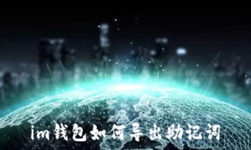   
im钱包如何导出助记词