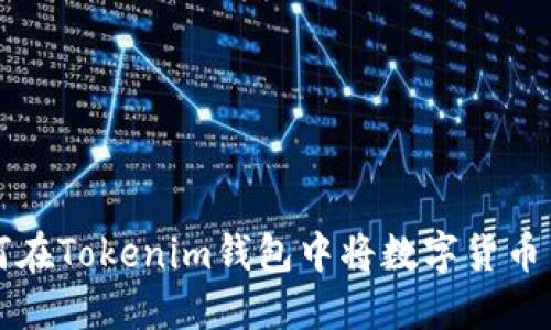 如何在Tokenim钱包中将数字货币置顶