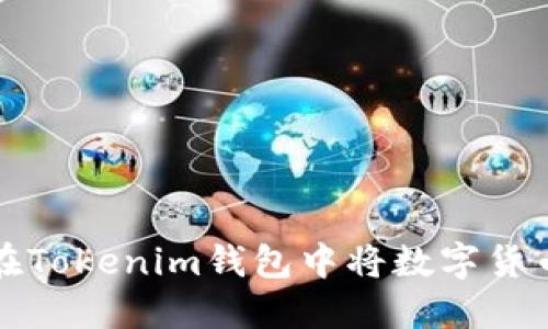 如何在Tokenim钱包中将数字货币置顶