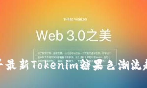 探寻最新Tokenim糖果色潮流趋势