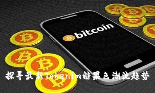探寻最新Tokenim糖果色潮流趋势