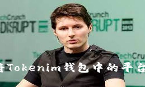 Title: 如何将Tokenim钱包中的平台币成功变现?